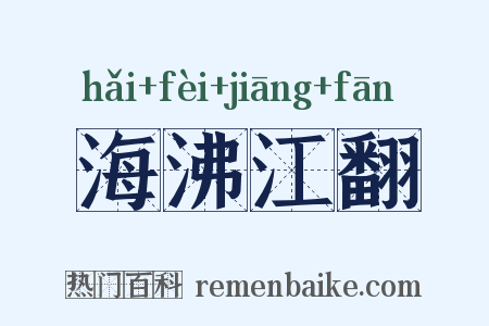 海沸江翻是什么意思的图片